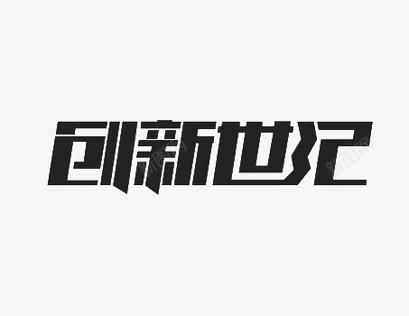 黑色创新世纪艺术字png免抠素材_88icon https://88icon.com 世纪 创新 艺术字 黑色