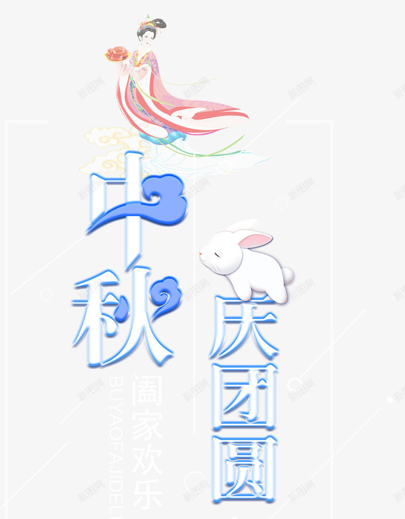 中秋庆团圆主题艺术字png免抠素材_88icon https://88icon.com 中秋庆团圆 中秋节 免抠主题 兔子 团圆 艺术字 装饰嫦娥