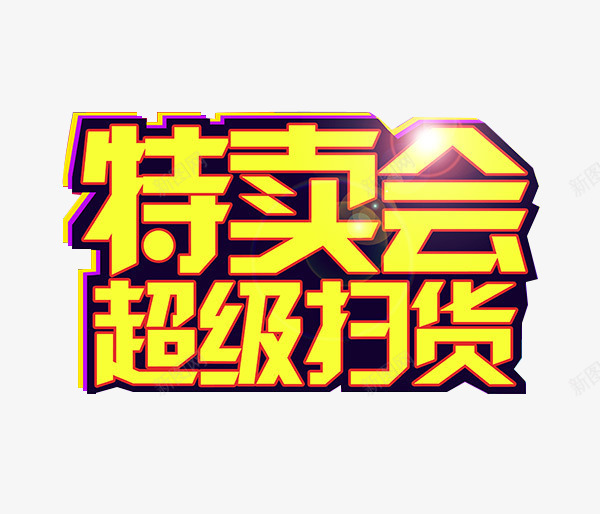 特卖会超级扫货png免抠素材_88icon https://88icon.com 促销 扫货 特卖 艺术字