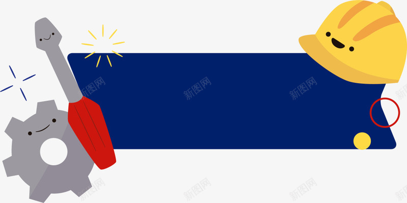 劳动节安全帽装饰条幅png免抠素材_88icon https://88icon.com 劳动节 灰色螺丝刀 灰色齿轮 节日条幅 蓝色条幅 黄色安全帽