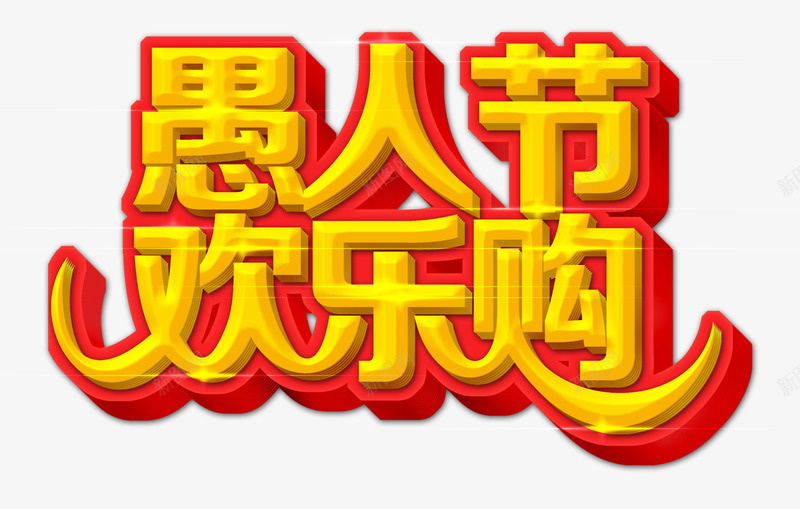 愚人节欢乐购立体字png免抠素材_88icon https://88icon.com 愚人节欢乐购 愚人节欢乐购字体免费png下载 愚人节欢乐购字体设计 愚人节欢乐购立体字