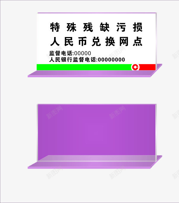 桌牌台牌png免抠素材_88icon https://88icon.com 人民币兑换 台牌 台牌设计 广告设计 桌牌台牌设计 特殊残缺污损