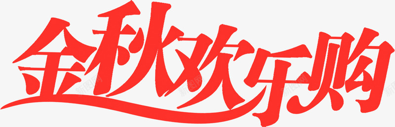 金秋欢乐购时尚吊牌png免抠素材_88icon https://88icon.com 时尚 欢乐 金秋