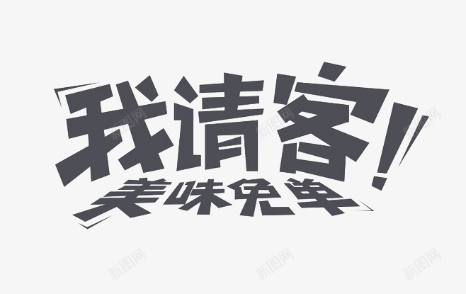 我请客美味免单psd免抠素材_88icon https://88icon.com 促销 活动 淘宝banner装饰 特价