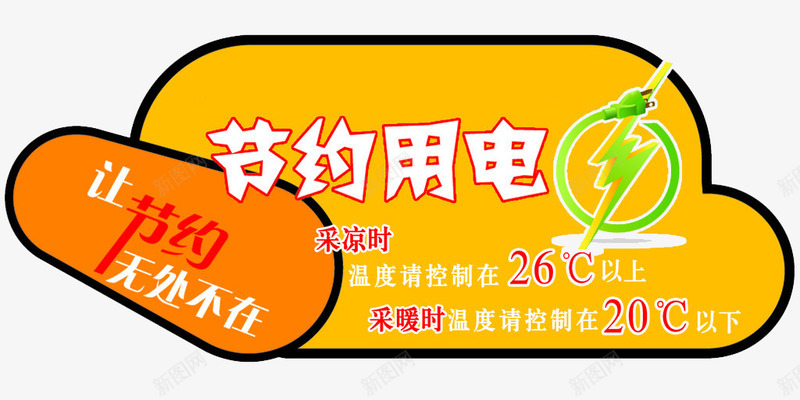 节约用电小贴士png免抠素材_88icon https://88icon.com 小贴士PNG 小贴士矢量 温馨提示 节电 节约用电标语
