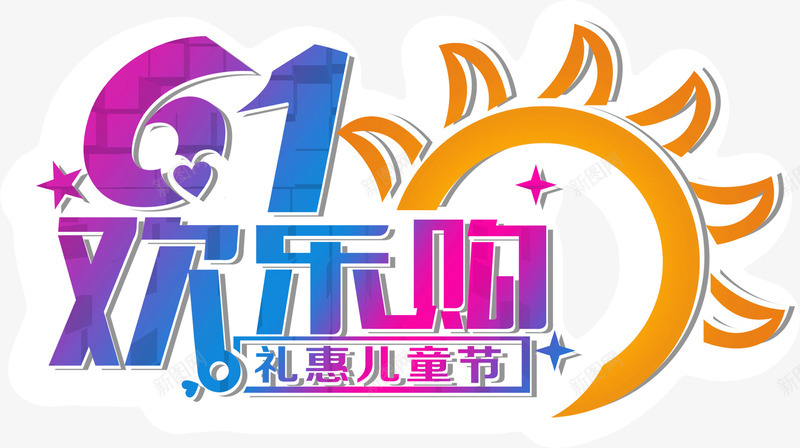 61欢乐购png免抠素材_88icon https://88icon.com 61欢乐购 创意 卡通 彩色 海报 艺术字 设计