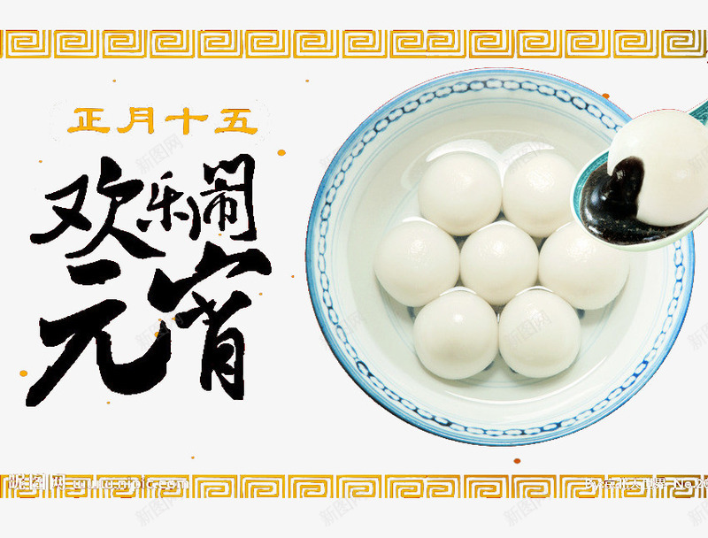 欢乐闹元宵png免抠素材_88icon https://88icon.com 元宵节 正月十五 汤圆 闹元宵
