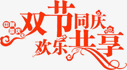 红色文字效果双节同庆欢乐共享png免抠素材_88icon https://88icon.com 共享 同庆 效果 文字 欢乐 红色