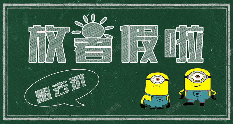 粉笔字效果psd免抠素材_88icon https://88icon.com 放假粉笔字 粉笔字 粉笔字效果 黑板