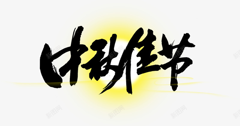 中秋节节日png免抠素材_88icon https://88icon.com 中秋节 团圆 团聚 字体 月亮 月饼 艺术字 节日