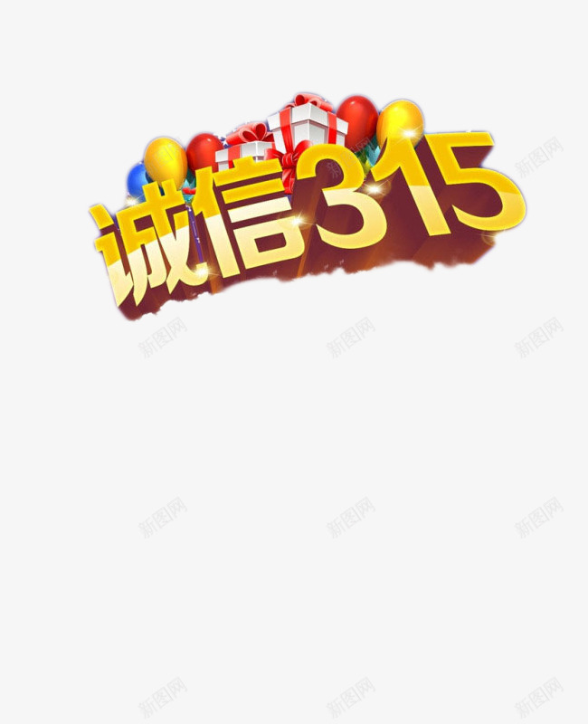 诚信315艺术字png免抠素材_88icon https://88icon.com 艺术字 诚信315