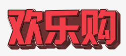 欢乐购立体字png图片下载 欢乐购立体字素材