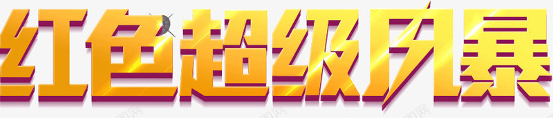 红色超级风暴png免抠素材_88icon https://88icon.com 红色 超级 风暴