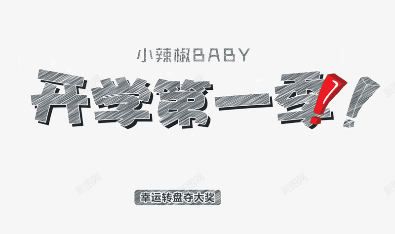 开学第一季png免抠素材_88icon https://88icon.com 开学 开学第一季 粉笔字