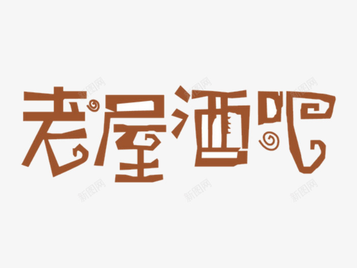老屋酒吧png免抠素材_88icon https://88icon.com 图案 字体 文字 旅拍字 设计