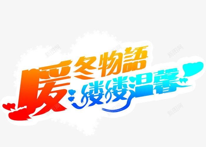 暖冬物语缕缕温馨艺术字png免抠素材_88icon https://88icon.com 暖冬 温馨 缕缕 艺术字
