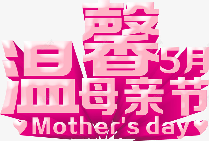 温馨五月母亲节立体字png免抠素材_88icon https://88icon.com 五月 母亲节 温馨 立体