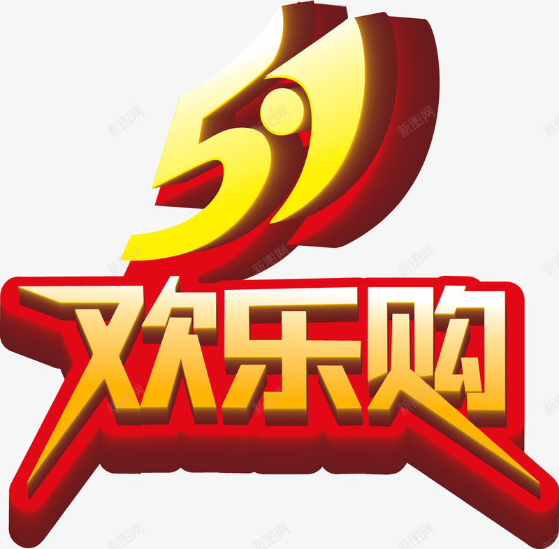五一欢乐购立体字png免抠素材_88icon https://88icon.com 五一 欢乐 立体 设计
