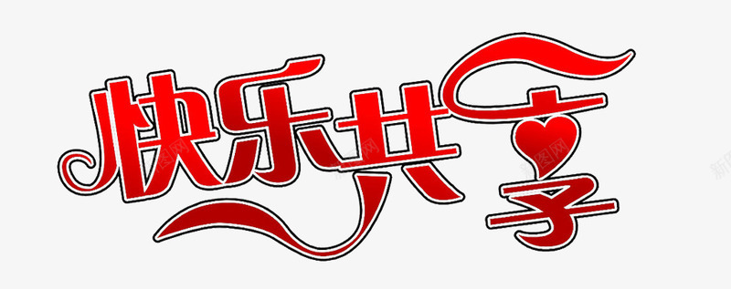 快乐共享png免抠素材_88icon https://88icon.com 分享 包边 彩带 红色