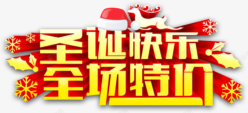 圣诞快乐全场特价黄色艺术图案png免抠素材_88icon https://88icon.com 卡通 可爱 圣诞 帽子 麋鹿