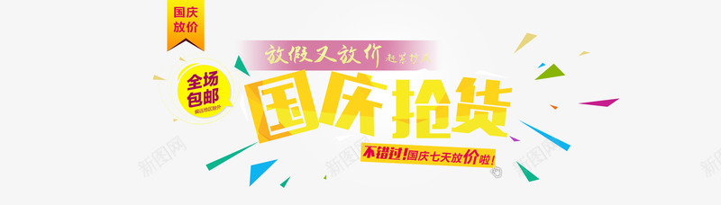 国庆活动创意海报psd免抠素材_88icon https://88icon.com PSD免费下载 psd 促销 全场包邮 十一国庆 喜庆 国庆 国庆假期 国庆抢货 国庆节 放价 放假 海报 淘宝模板下载 淘宝素材 淘宝设计