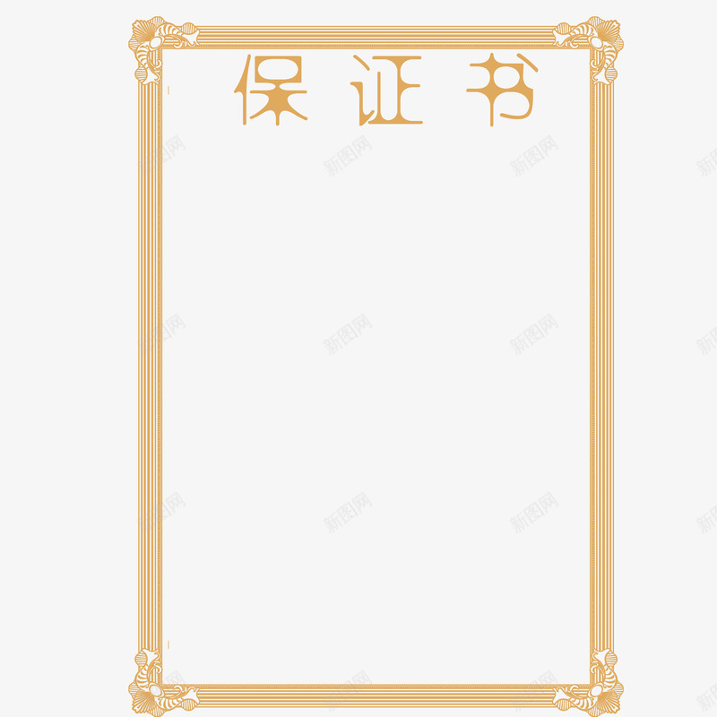 保证书简约png免抠素材_88icon https://88icon.com 保证书 写保证 大气 承诺 矩形 简约 老公保证书 花边 边框