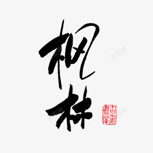 枫林艺术字png免抠素材_88icon https://88icon.com 文字 枫林 水墨字 矢量装饰 装饰