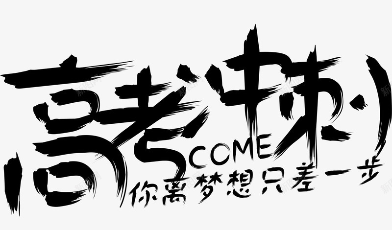 黑色文字艺术字毛笔字高考冲刺png免抠素材_88icon https://88icon.com 文字 毛笔字 艺术字 高考冲刺 黑色