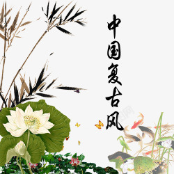 中国复古风背景png图片下载 中国复古风背景素材