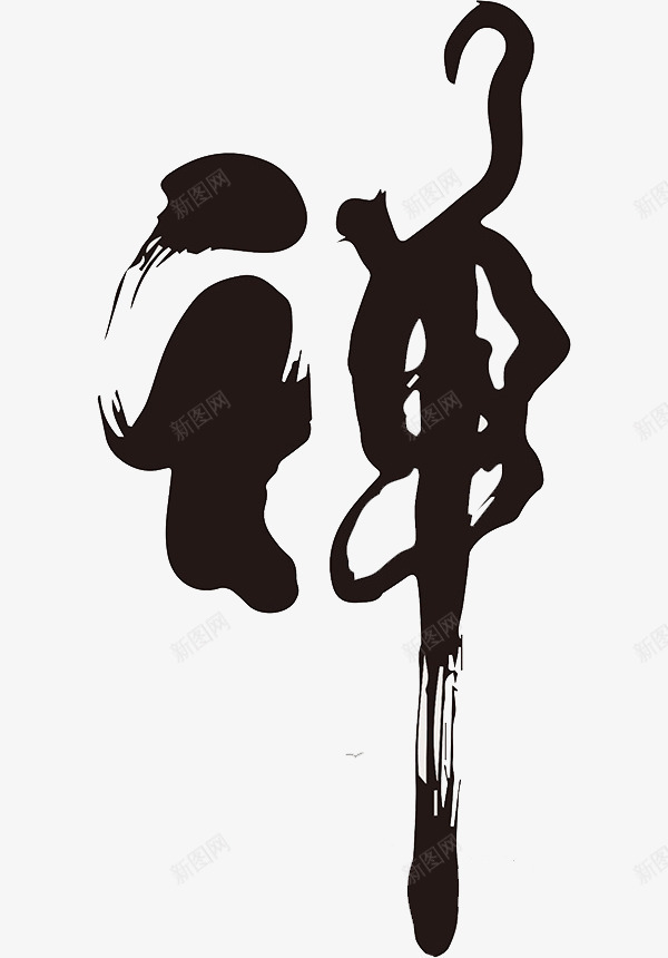 毛笔字禅png免抠素材_88icon https://88icon.com png图形 png装饰 毛笔字 禅 艺术字 装饰 黑色