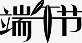 端午节黑色复古字体png免抠素材_88icon https://88icon.com 复古 字体 端午节 黑色