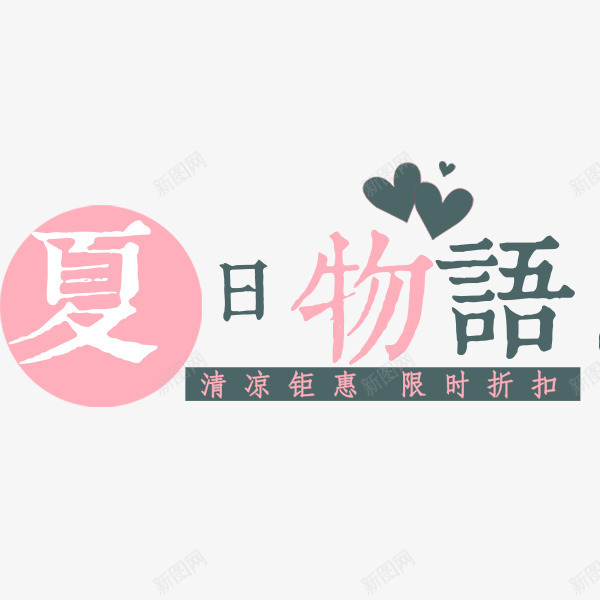 夏日物语png免抠素材_88icon https://88icon.com PNG图形 下乳物语 彩色 手绘 艺术字