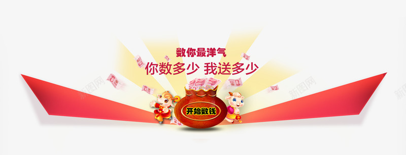 数钱活动png免抠素材_88icon https://88icon.com 免抠 免费 免费下载 免费下载红色 广告设计模板 数钱 数钱活动 活动 海报设计 淘宝免费天猫设计 源文件