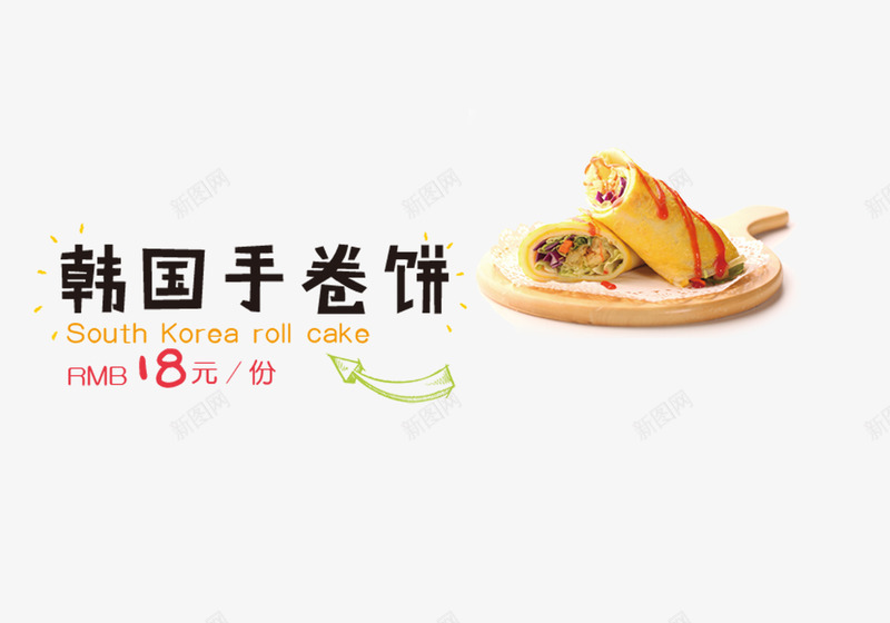 韩国手卷饼png免抠素材_88icon https://88icon.com 手卷饼 美食 菜单