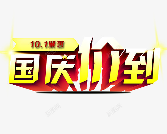 国庆价到png免抠素材_88icon https://88icon.com 十一放假 十一旅游 十一黄金周 十月一 国庆 国庆放价 国庆节 祖国 红色 艺术字 黄色