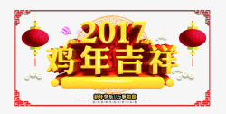 2017鸡年吉祥png图片下载 2017鸡年吉祥素材
