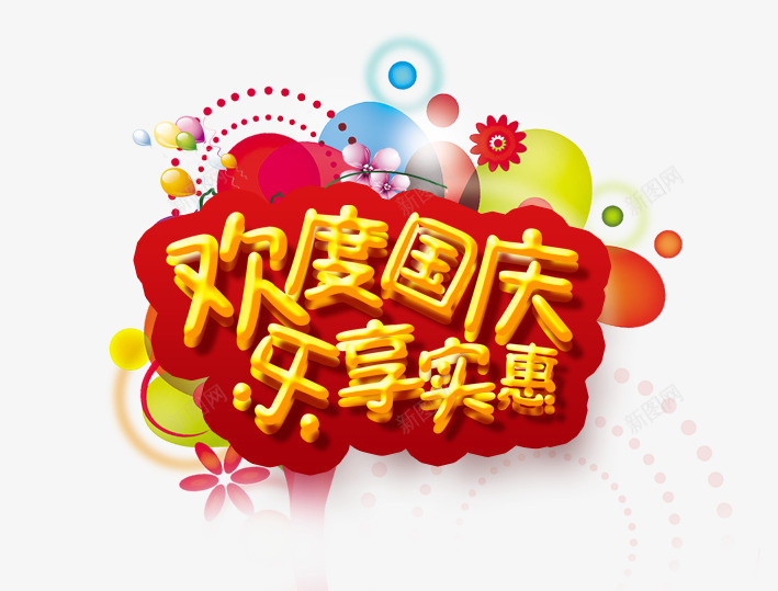欢度国庆乐享实惠psd免抠素材_88icon https://88icon.com 101 光环 十一 十一狂欢购 十一购物 十一黄金周 国庆旅游 国庆节 祖国 红色 黄色