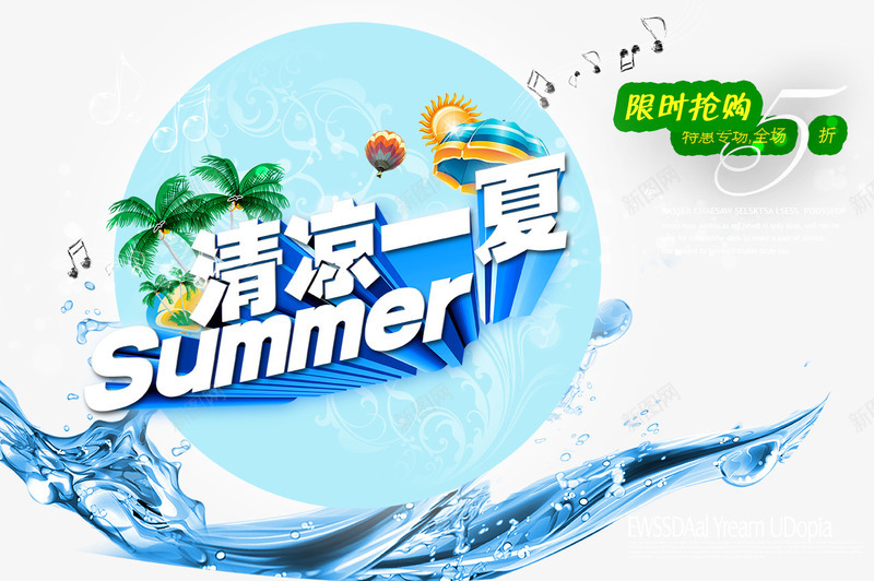 清凉一夏冰爽海报png免抠素材_88icon https://88icon.com 夏日冰爽 模板 水花 海报