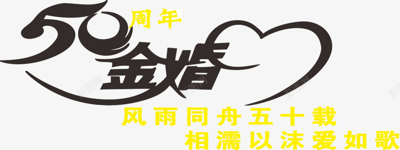 50周年金婚png免抠素材_88icon https://88icon.com 结婚 艺术字 金婚 金婚纪念 黑色