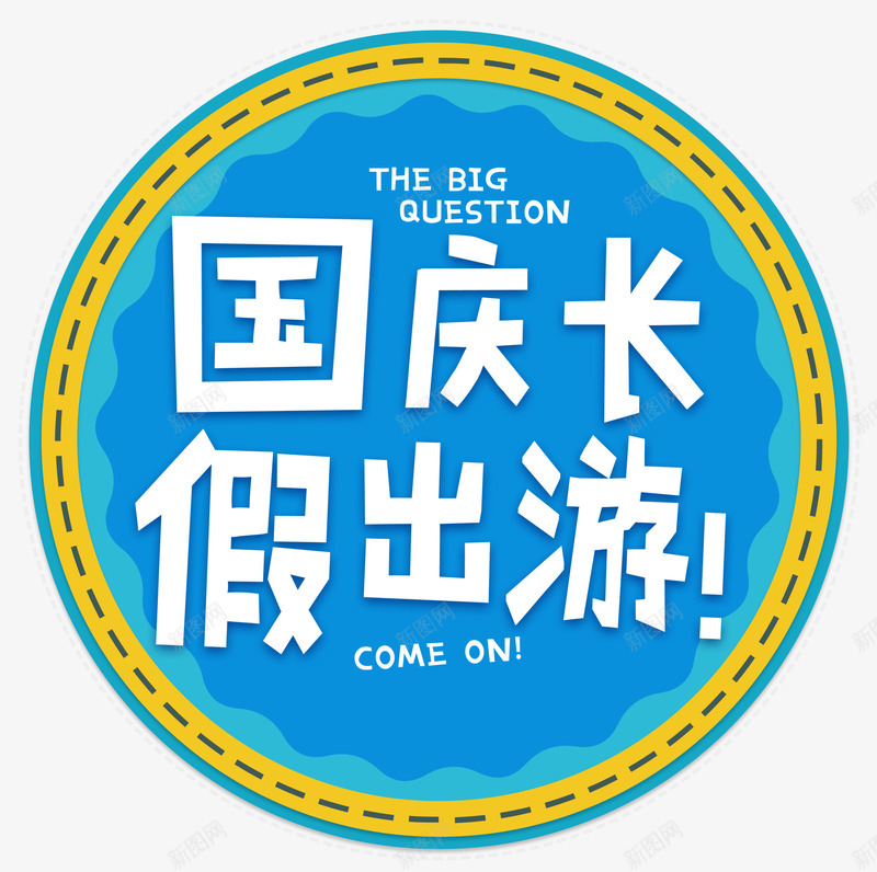 国庆长假出游主题艺术字png免抠素材_88icon https://88icon.com 国庆节 旅游 旅行主题 艺术字 远行