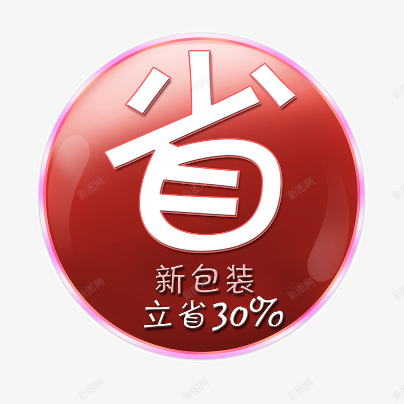 立省艺术字体促销标签psd免抠素材_88icon https://88icon.com 促销素材免抠素材 广告设计模板 新包装 省 立即节省 立省 艺术字天猫淘宝艺术字体设计淘宝免费素材天猫设计素材广告设计