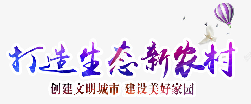 生态农村艺术字png免抠素材_88icon https://88icon.com 城市标语 打造生态新农村 新农村 艺术字