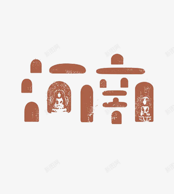 河南艺术字png免抠素材_88icon https://88icon.com 创意 地名 河南 艺术字