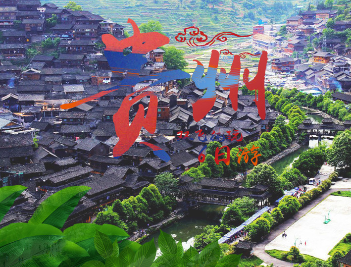 贵州双飞6日游png免抠素材_88icon https://88icon.com 十一旅游 国庆出游 旅游 游玩 贵州游