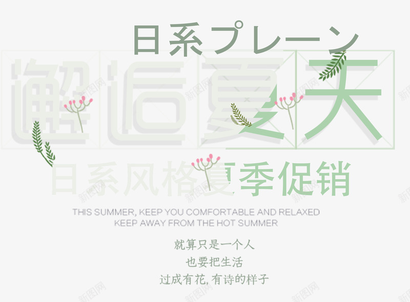 邂逅夏天艺术字png免抠素材_88icon https://88icon.com 夏季促销 夏日 时尚简约日系版式艺术字 邂逅夏天