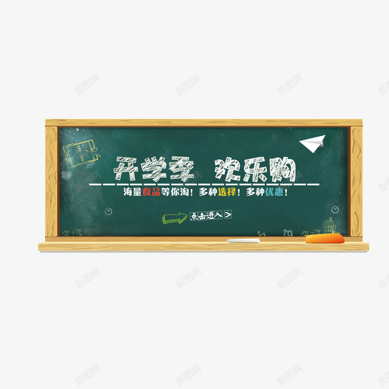 开学季欢乐购png免抠素材_88icon https://88icon.com 文字 矢量装饰 艺术字 装饰 黑板