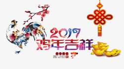 2017鸡年吉祥png图片下载 2017鸡年吉祥素材