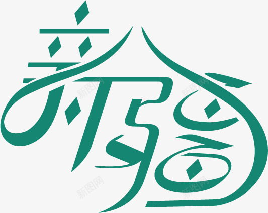 新疆字体png免抠素材_88icon https://88icon.com 中国新疆 创意设计 字体设计 新疆 民族特色 艺术字