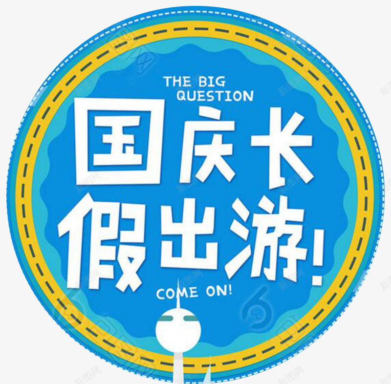 国庆出游季png免抠素材_88icon https://88icon.com 中秋国庆双节钜惠 假期 出游季 国庆乐翻天 国庆嘉年华 国庆特惠 旅游
