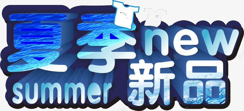 夏季新品字png免抠素材_88icon https://88icon.com 优惠广告文字 夏上新 夏季新品 购物广告文字